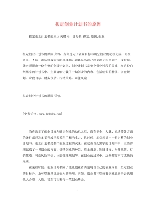 拟定创业计划书的原因