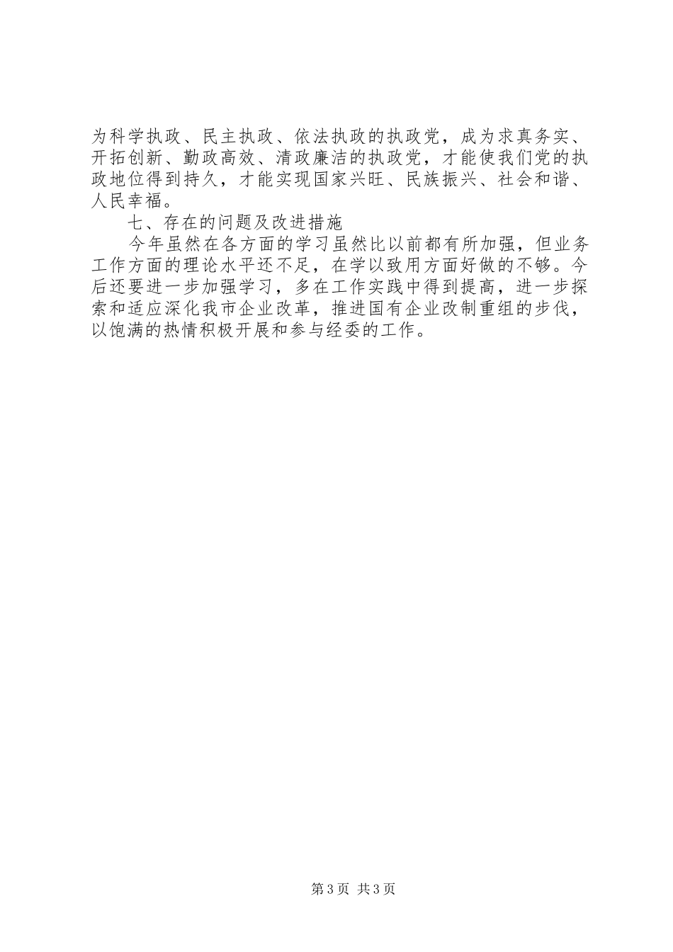 经委工作述职报告范文_第3页