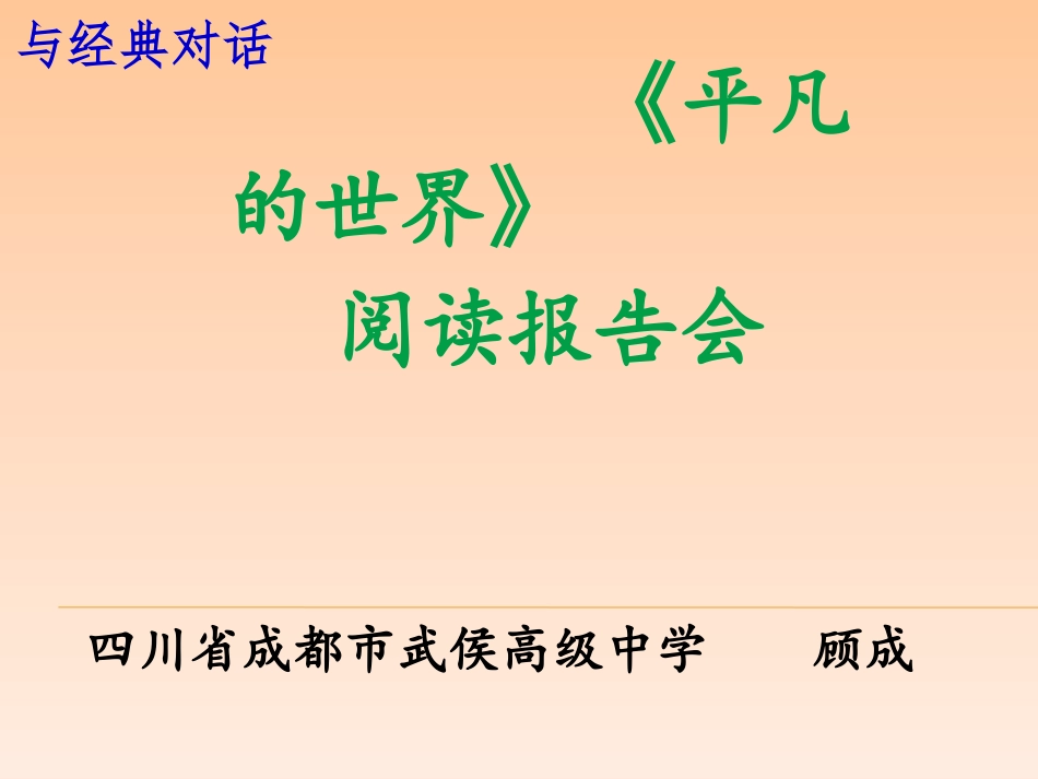 三举办“与经典对话”阅读报告会_第1页