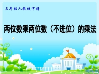 两位数乘两位数不进位乘法