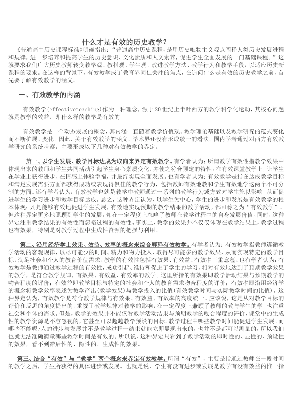 什么才是有效的历史教学_第1页