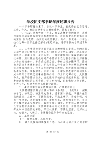 学校团支部书记年度述职报告