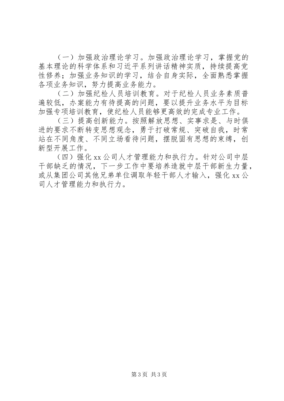 信访、监督执纪、审理教育等工作个人述职述责报告_第3页