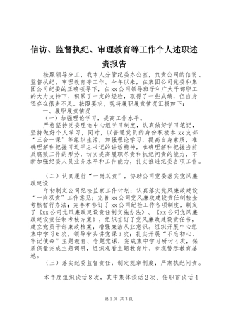 信访、监督执纪、审理教育等工作个人述职述责报告