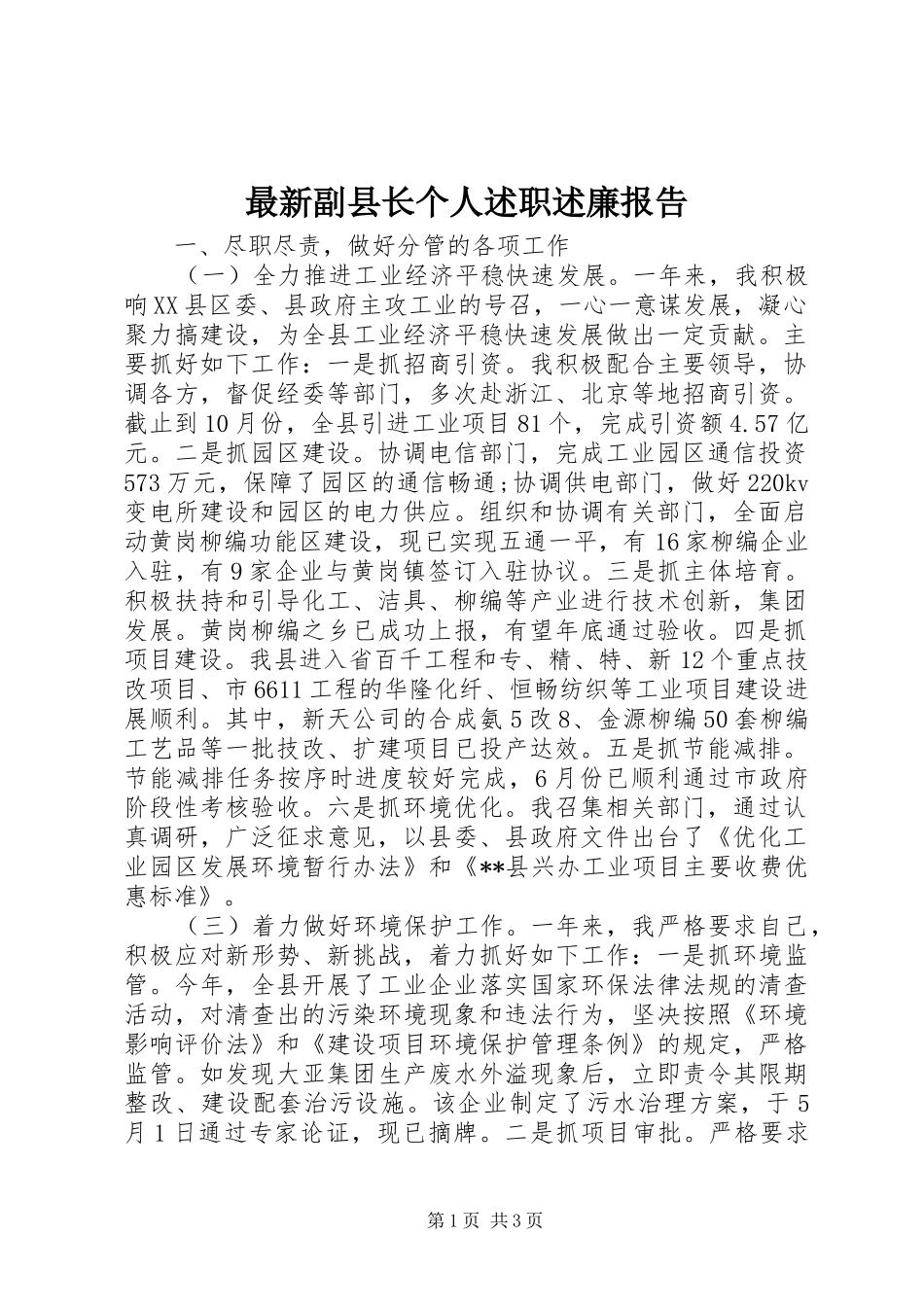最新副县长个人述职述廉报告_第1页