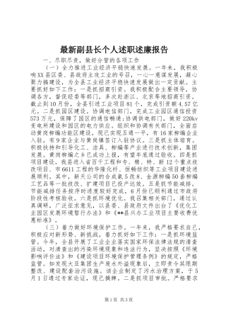 最新副县长个人述职述廉报告