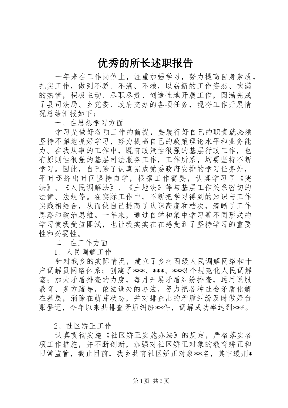 优秀的所长述职报告_第1页