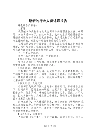 最新的行政人员述职报告