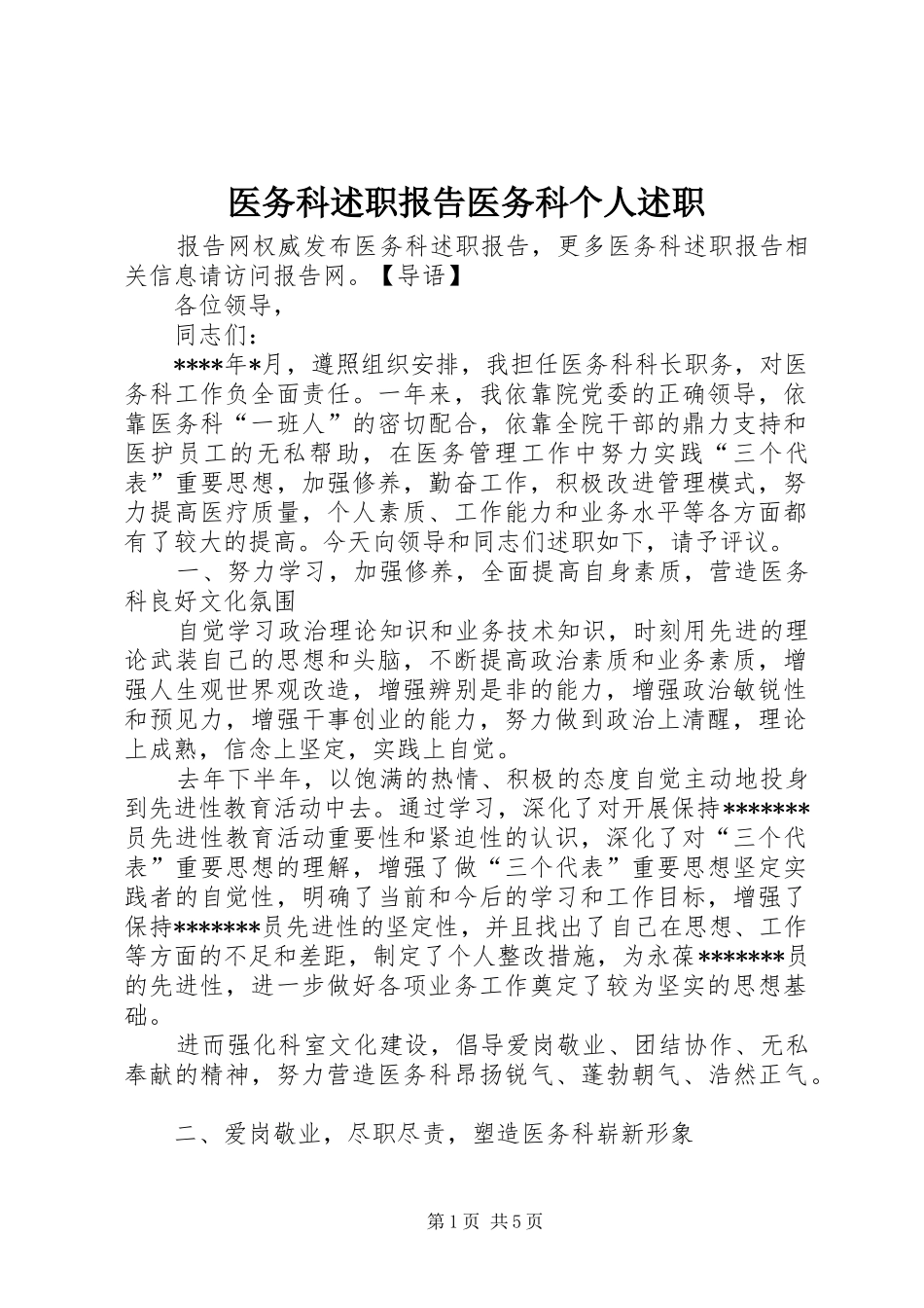 医务科述职报告医务科个人述职_第1页