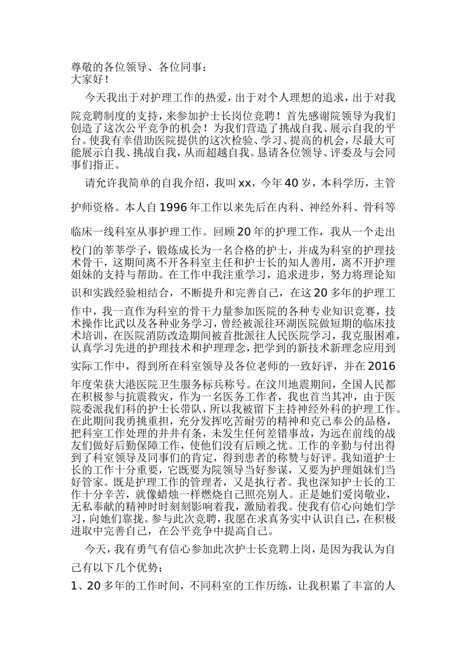 护士长竞聘演讲_第1页