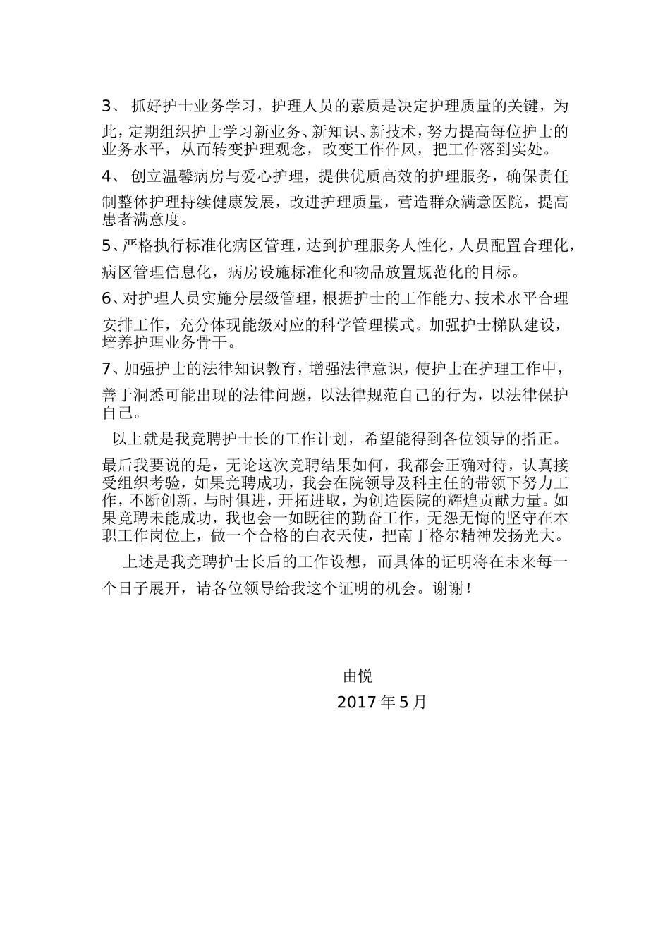 护士长竞聘演讲_第3页