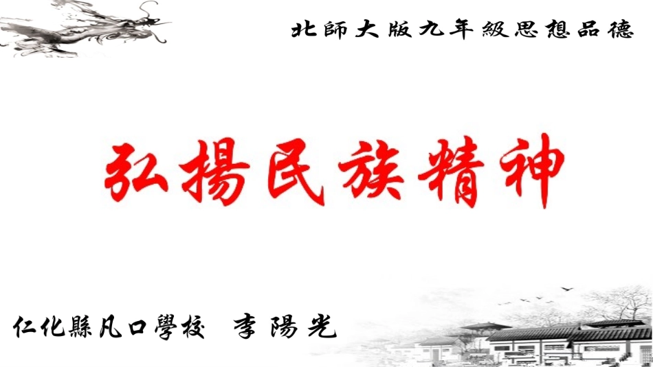 第10课-弘扬民族精神_第1页