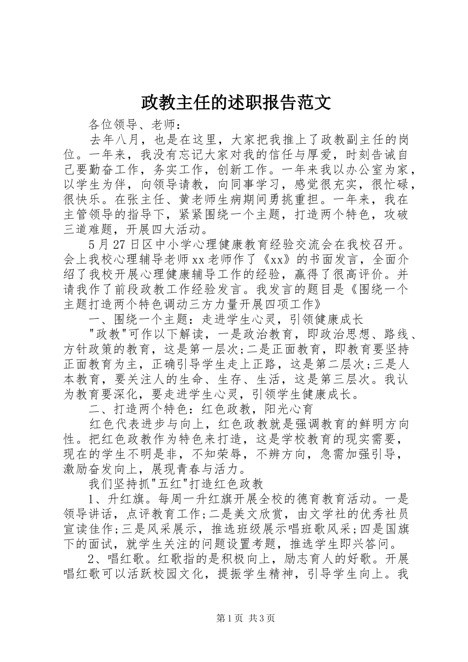 政教主任的述职报告范文_第1页