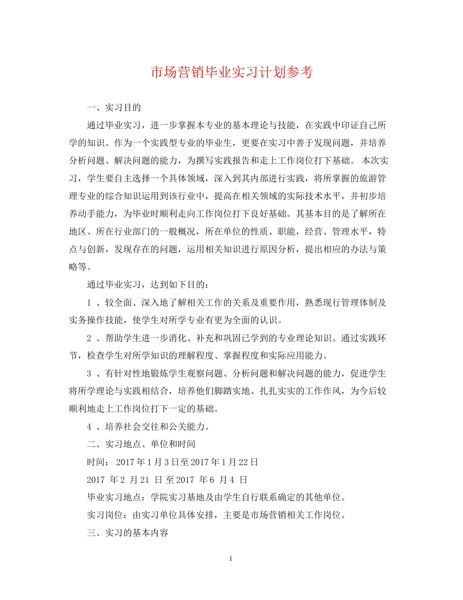 市场营销毕业实习计划参考_第1页