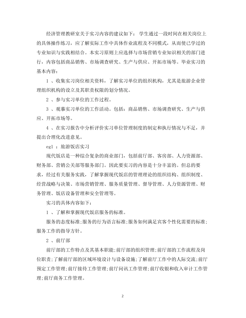 市场营销毕业实习计划参考_第2页