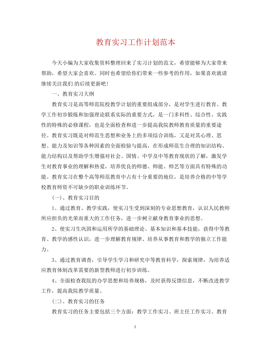 教育实习工作计划范本_第1页