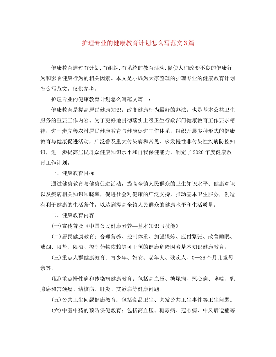 护理专业的健康教育计划怎么写范文3篇_第1页