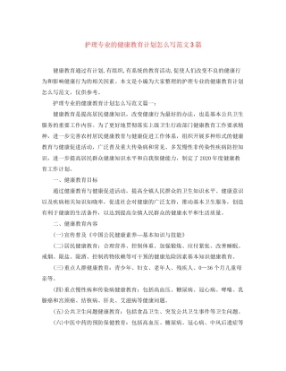 护理专业的健康教育计划怎么写范文3篇