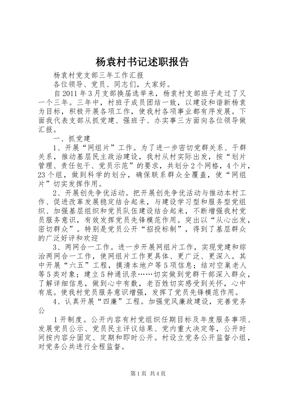 杨袁村书记述职报告_第1页