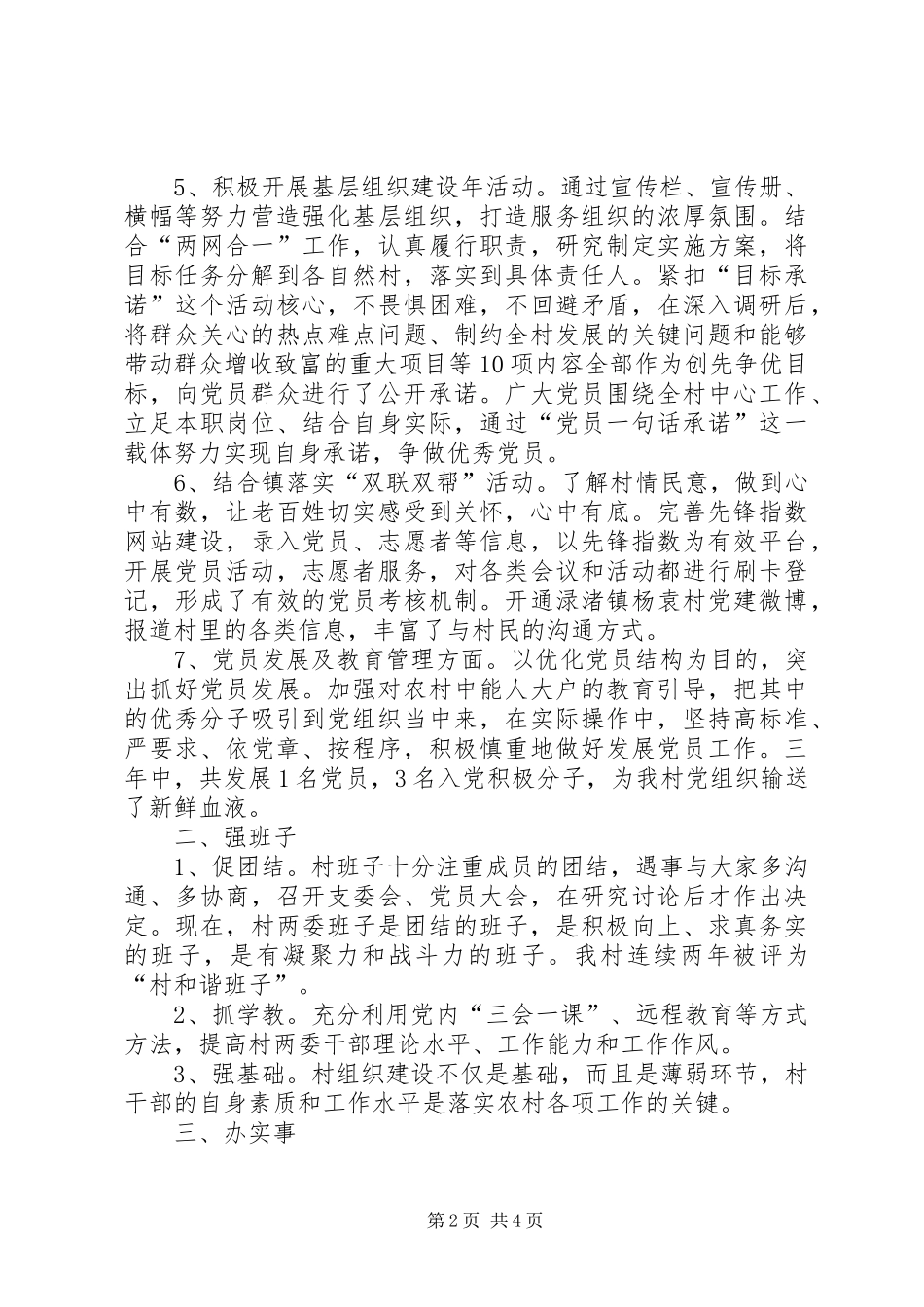 杨袁村书记述职报告_第2页