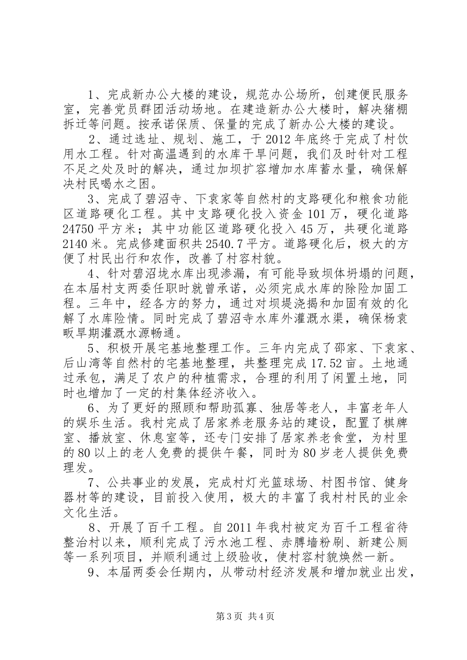 杨袁村书记述职报告_第3页