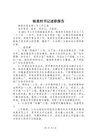 杨袁村书记述职报告