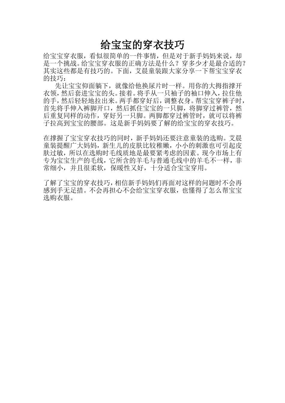 给宝宝的穿衣技巧_第1页