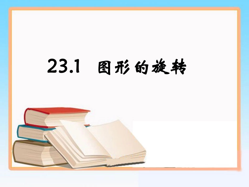 九年级数学上册23.1-图形的旋转_第1页