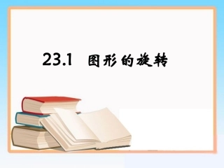 九年级数学上册23.1-图形的旋转