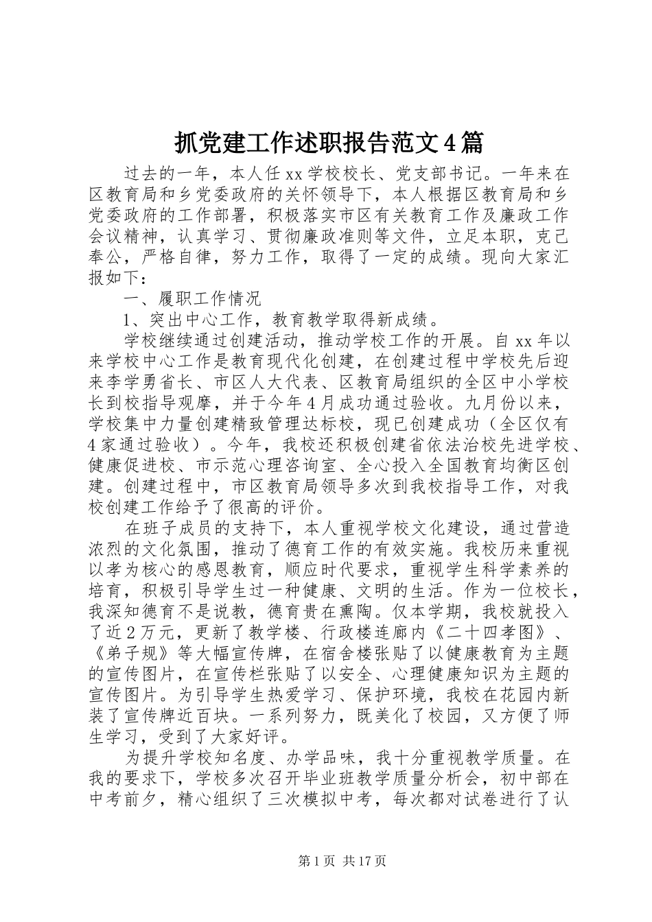 抓党建工作述职报告范文4篇_第1页