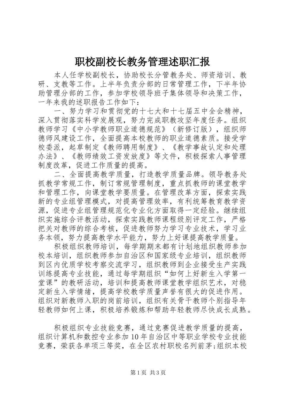 职校副校长教务管理述职汇报_第1页