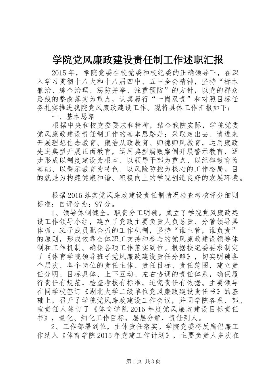 学院党风廉政建设责任制工作述职汇报_第1页