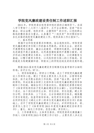学院党风廉政建设责任制工作述职汇报