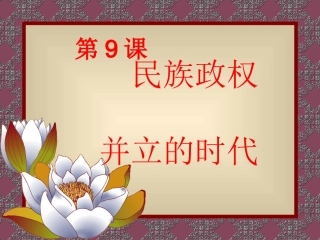 七年历史课件