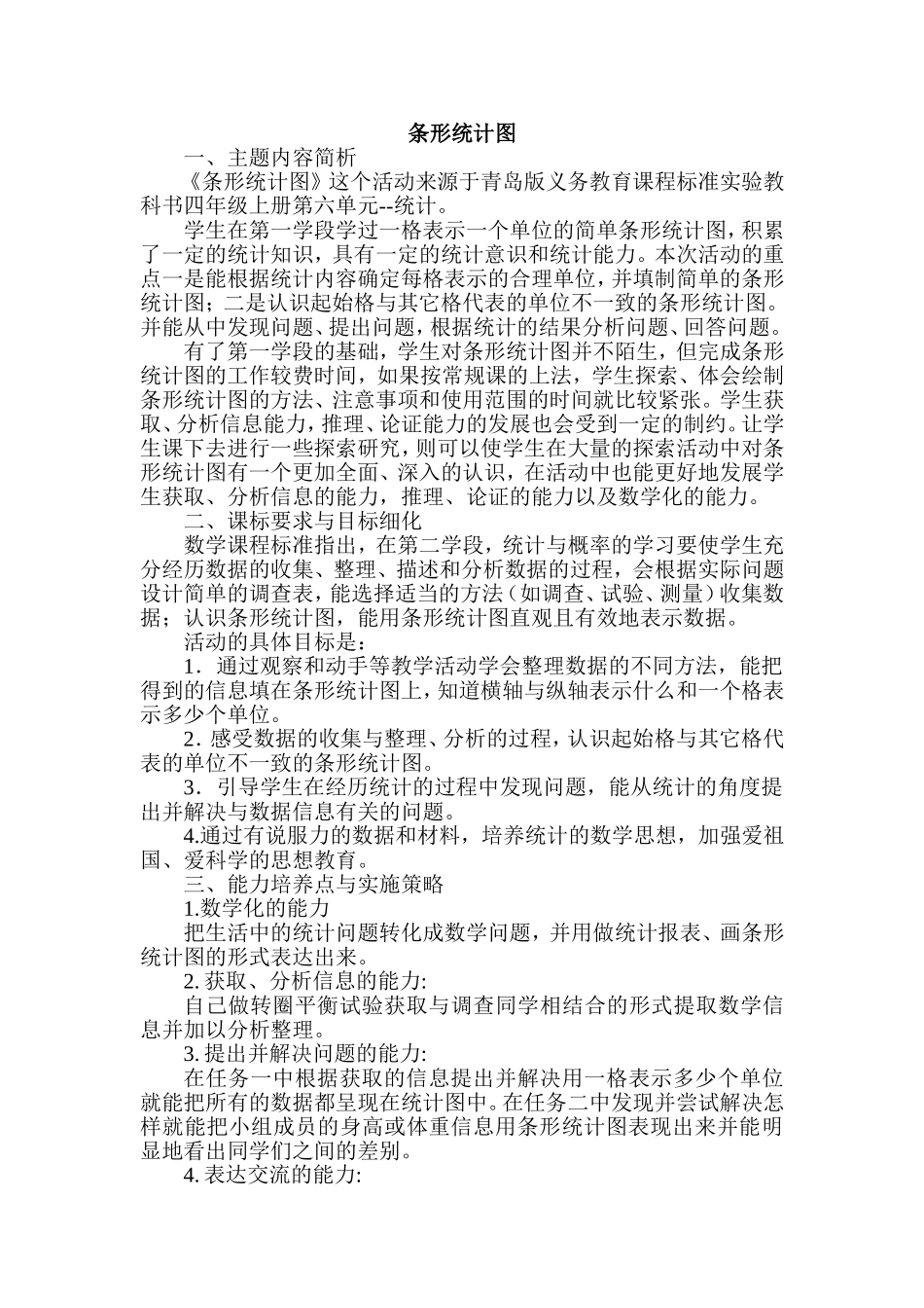 数学主题活动-四年级上册统计(1)_第1页