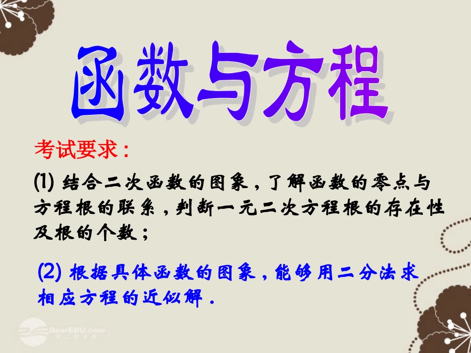 广东省连州市高一数学《函数与方程》课件_第1页