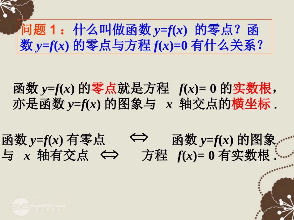 广东省连州市高一数学《函数与方程》课件_第2页