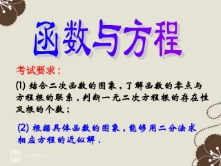 广东省连州市高一数学《函数与方程》课件