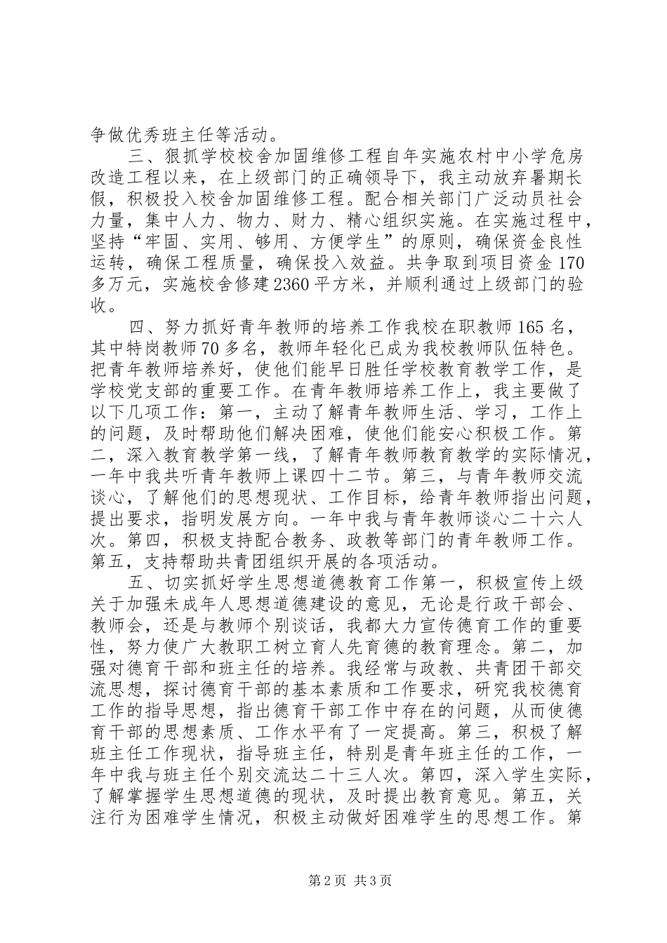中学党委书记述职报告_第2页