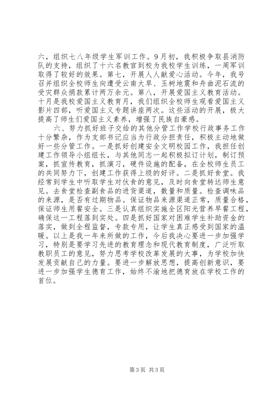 中学党委书记述职报告_第3页