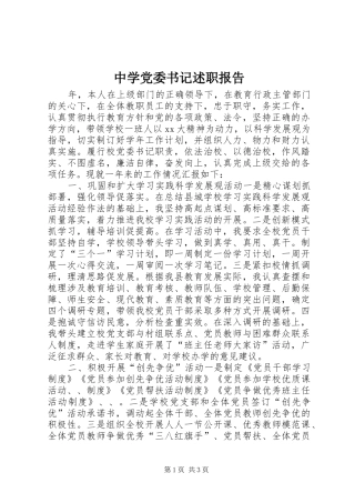 中学党委书记述职报告