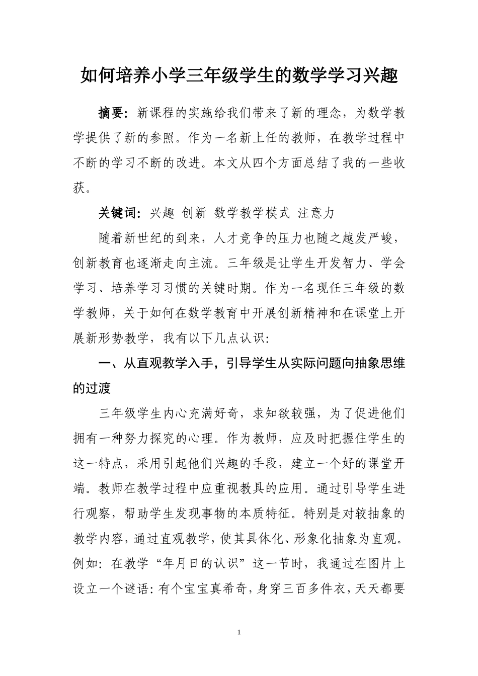 如何培养小学三年级学生的数学学习兴趣_第1页