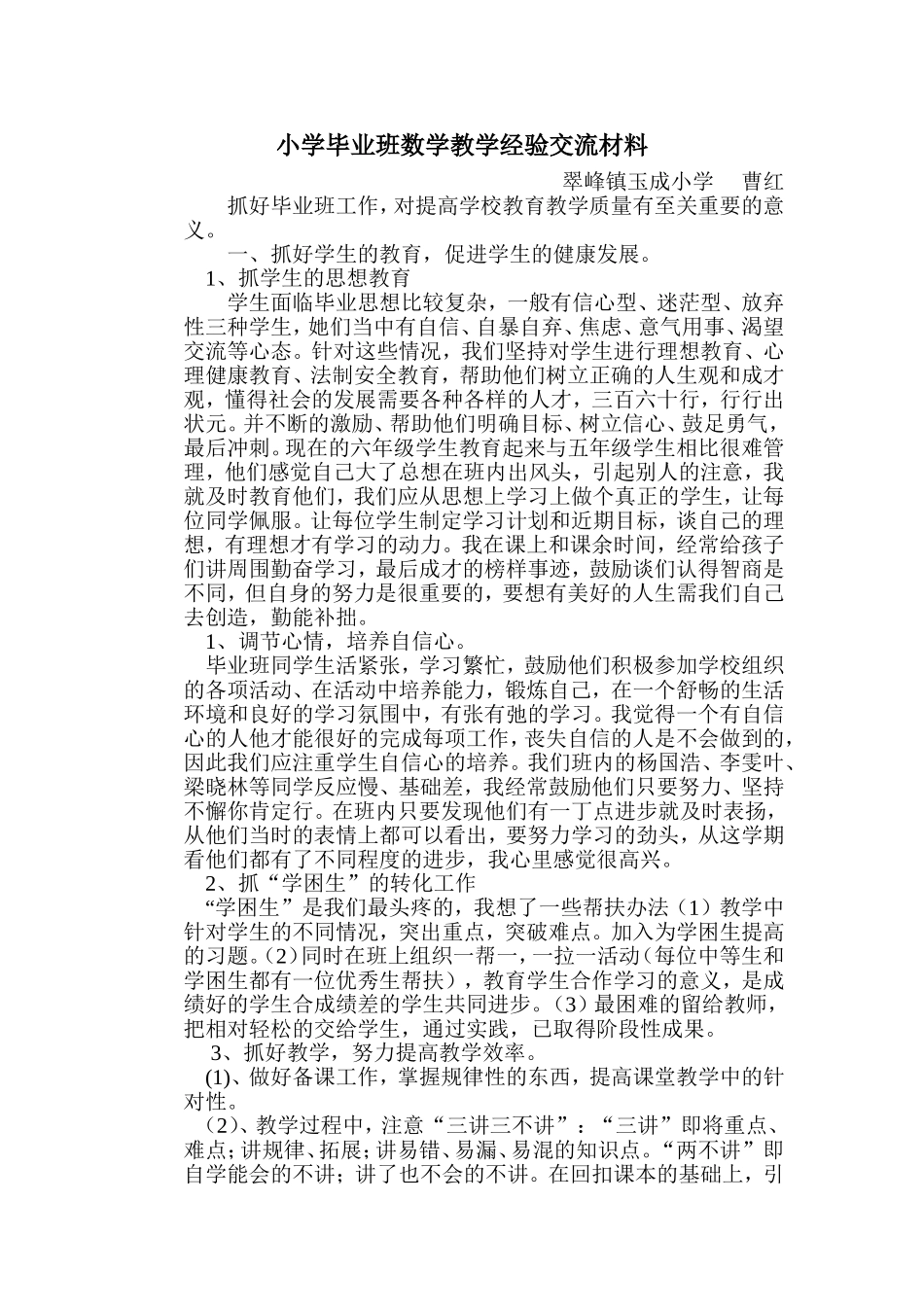 小学毕业班数学教学经验交流材料_第1页