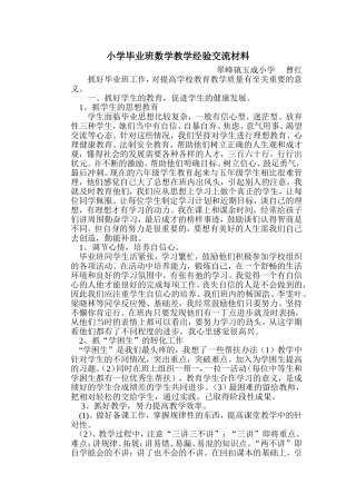小学毕业班数学教学经验交流材料