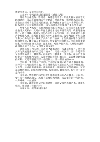 感恩父母演讲稿