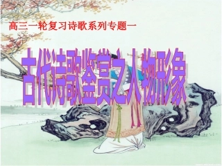 2014年古代诗歌鉴赏之人物形象