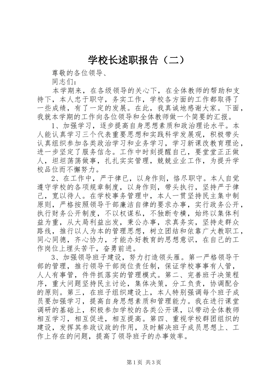 学校长述职报告（二）_第1页