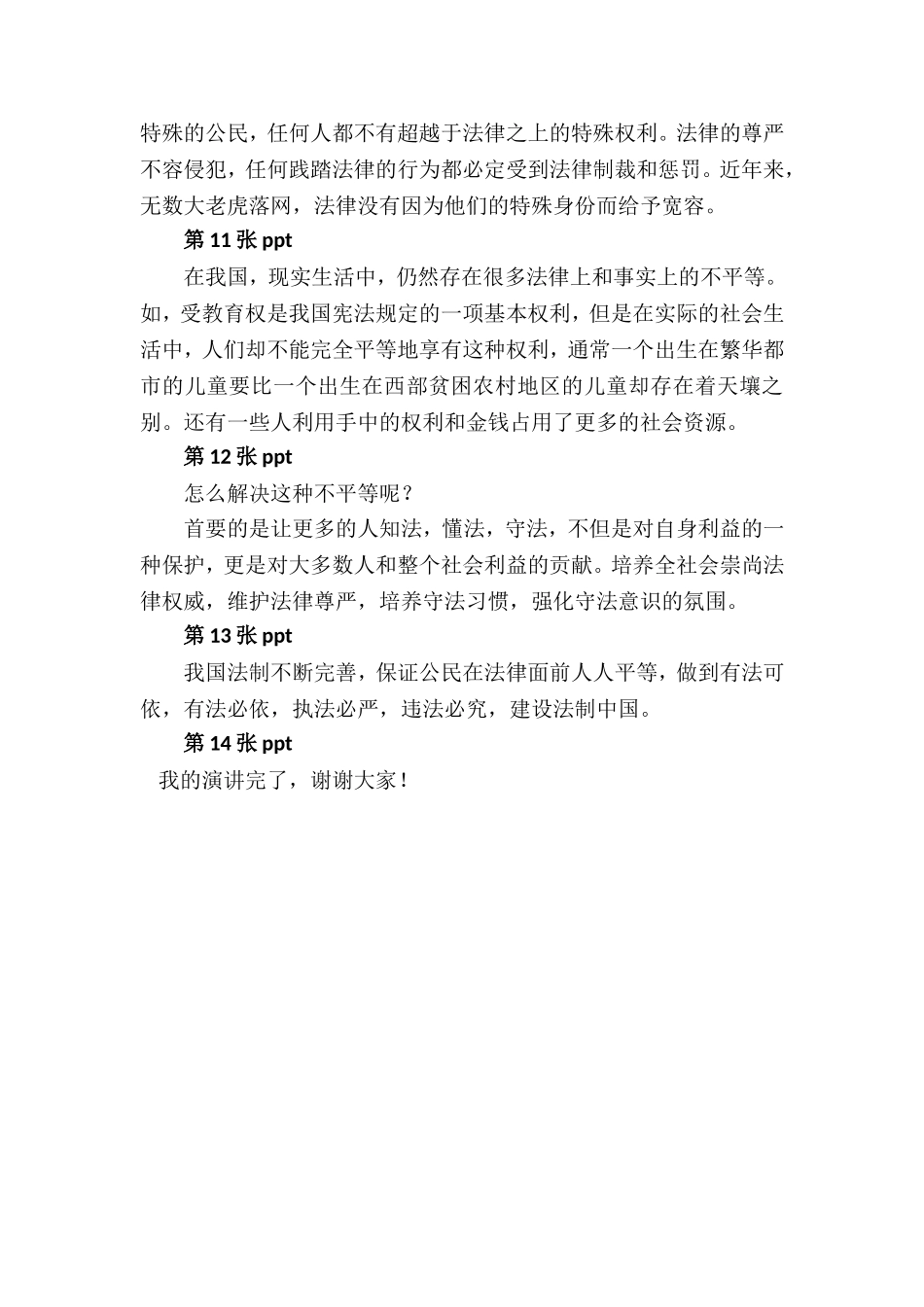 法律面前人人平等(主题班会演讲稿)_第3页