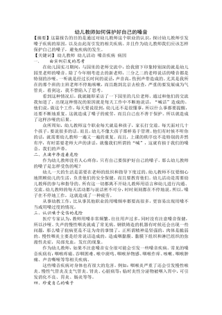 幼儿教师如何保护好自己的嗓音