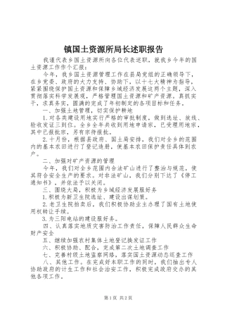 镇国土资源所局长述职报告